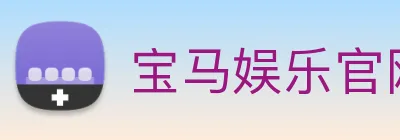 宝马娱乐官网 logo